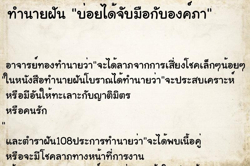 ทำนายฝันบ่อยได้จับมือกับองค์ภา ทำนายฝันทำนายฝันบ่อยได้จับมือกับองค์ภา