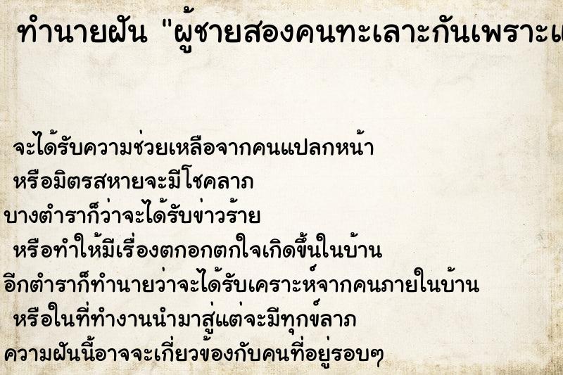 ทำนายฝันผู้ชายสองคนทะเลาะกันเพราะแย่งเรา ทำนายฝันทำนายฝันผู้ชายสองคนทะเลาะกันเพราะแย่งเรา