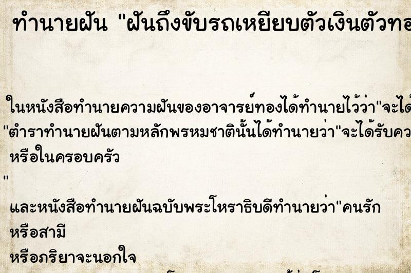 ทำนายฝันฝันถึงขับรถเหยียบตัวเงินตัวทอง ทำนายฝันทำนายฝันฝันถึงขับรถเหยียบตัวเงินตัวทอง