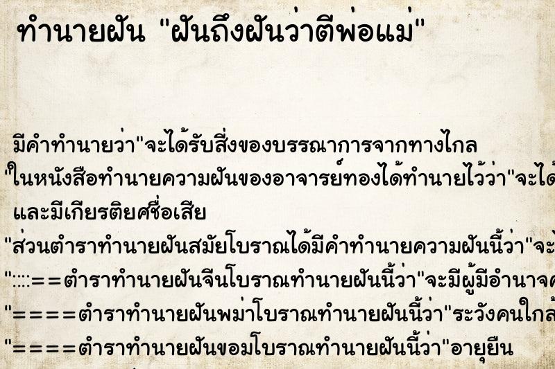 ทำนายฝัน ฝันถึงฝันว่าตีพ่อแม่ ทำนายฝัน ฝันถึงฝันว่าตีพ่อแม่