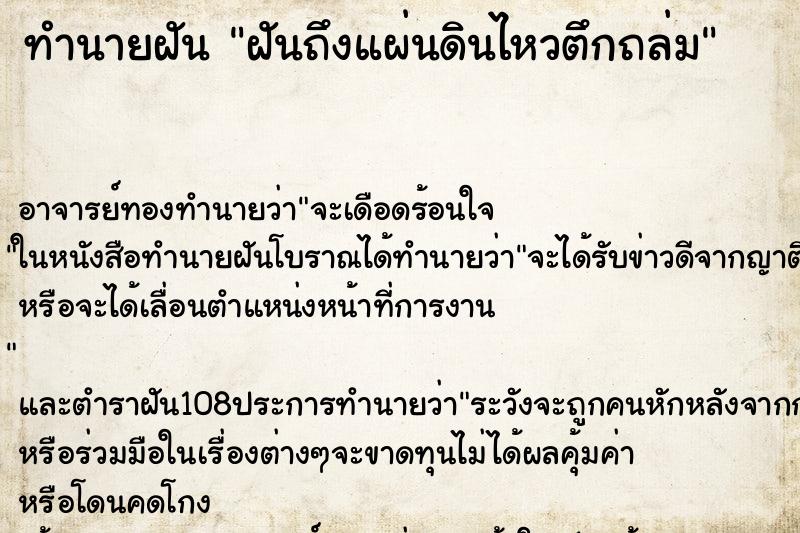 ทำนายฝันทำนายฝันฝันถึงแผ่นดินไหวตึกถล่ม