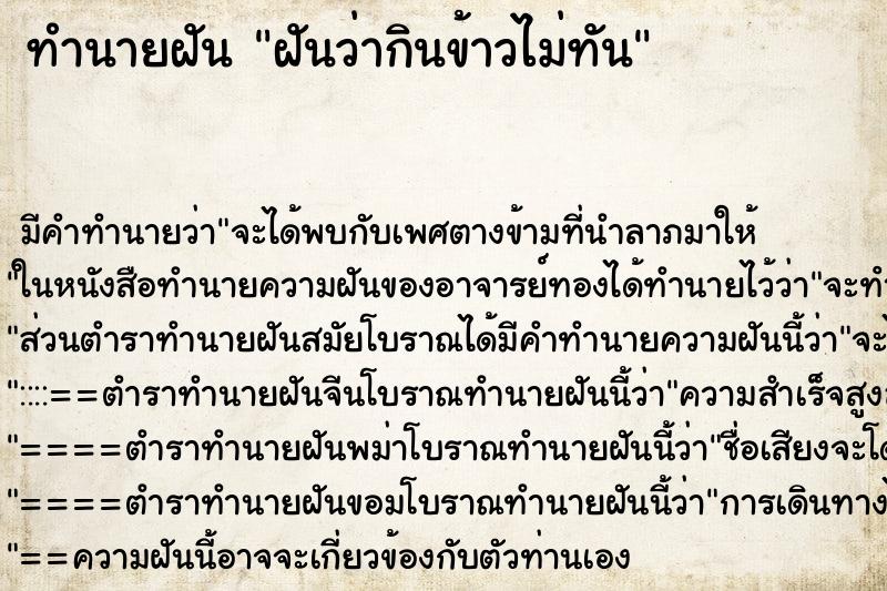 ทำนายฝัน ฝันว่ากินข้าวไม่ทัน ทำนายฝัน ฝันว่ากินข้าวไม่ทัน