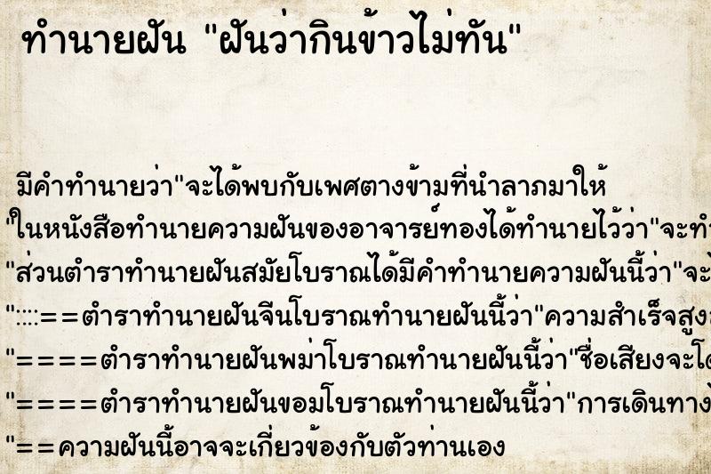 ทำนายฝัน ฝันว่ากินข้าวไม่ทัน ตำราโบราณ แม่นที่สุดในโลก