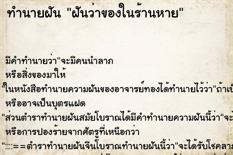 ทำนายฝัน ฝันว่าของในร้านหาย ทำนายฝัน ฝันว่าของในร้านหาย