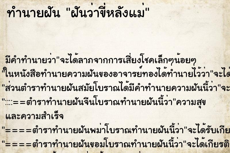 ทำนายฝัน ฝันว่าขี่หลังแม่ ตำราโบราณ แม่นที่สุดในโลก