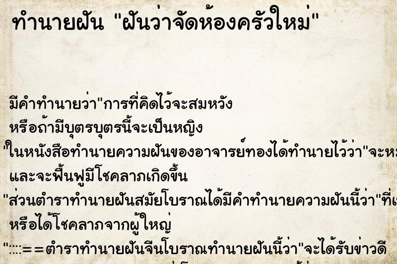 ทำนายฝัน ฝันว่าจัดห้องครัวใหม่ ตำราโบราณ แม่นที่สุดในโลก