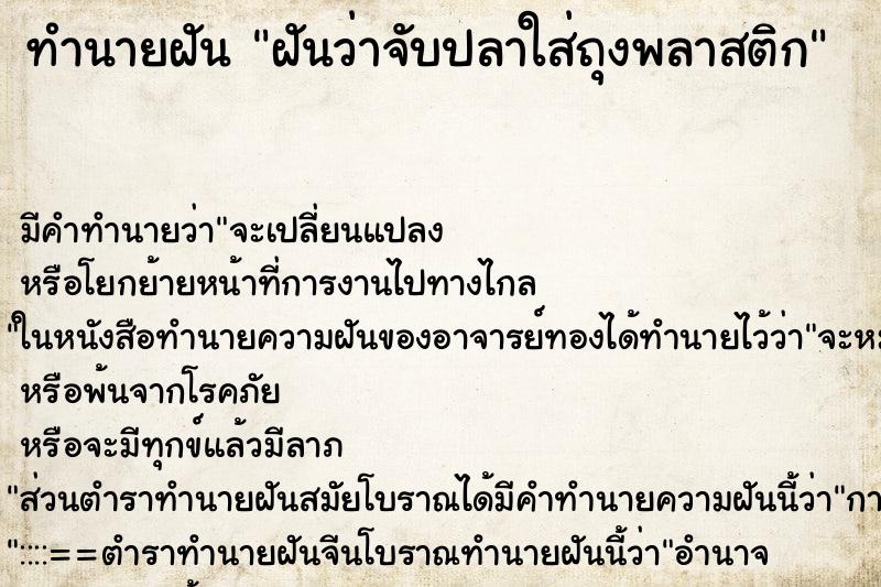 ทำนายฝัน ฝันว่าจับปลาใส่ถุงพลาสติก ทำนายฝัน ฝันว่าจับปลาใส่ถุงพลาสติก