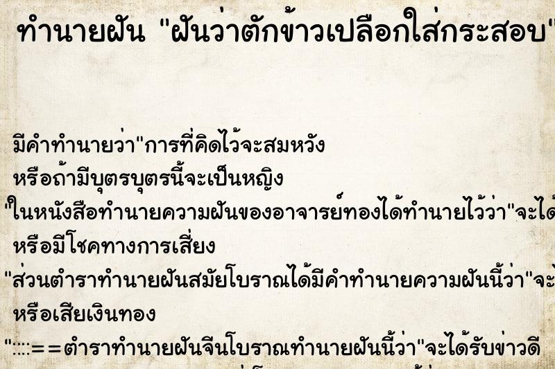 ทำนายฝัน ฝันว่าตักข้าวเปลือกใส่กระสอบ ทำนายฝัน ฝันว่าตักข้าวเปลือกใส่กระสอบ