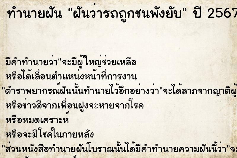 ทำนายฝันฝันว่ารถถูกชนพังยับ ทำนายฝันทำนายฝันฝันว่ารถถูกชนพังยับ