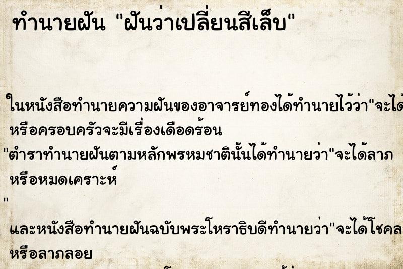 ทำนายฝัน ฝันว่าเปลี่ยนสีเล็บ ตำราโบราณ แม่นที่สุดในโลก