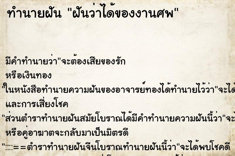 ทำนายฝันฝันว่าได้ของงานศพ ทำนายฝันทำนายฝันฝันว่าได้ของงานศพ