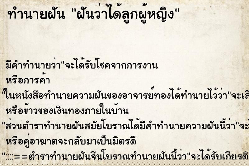 ทำนายฝัน ฝันว่าได้ลูกผู้หญิง ทำนายฝัน ฝันว่าได้ลูกผู้หญิง