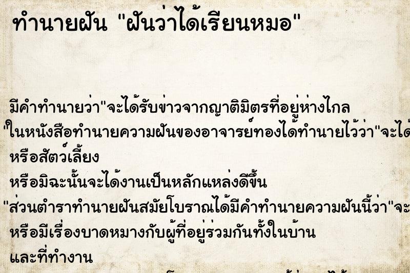 ทำนายฝัน ฝันว่าได้เรียนหมอ ทำนายฝัน ฝันว่าได้เรียนหมอ
