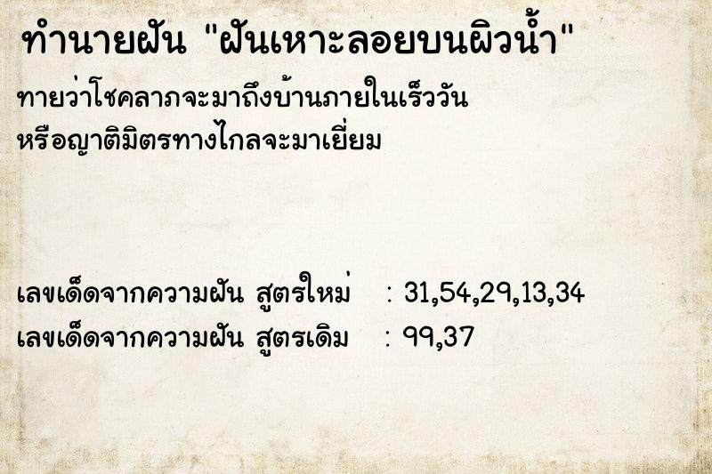 ทำนายฝันทำนายฝันฝันเหาะลอยบนผิวน้ำ