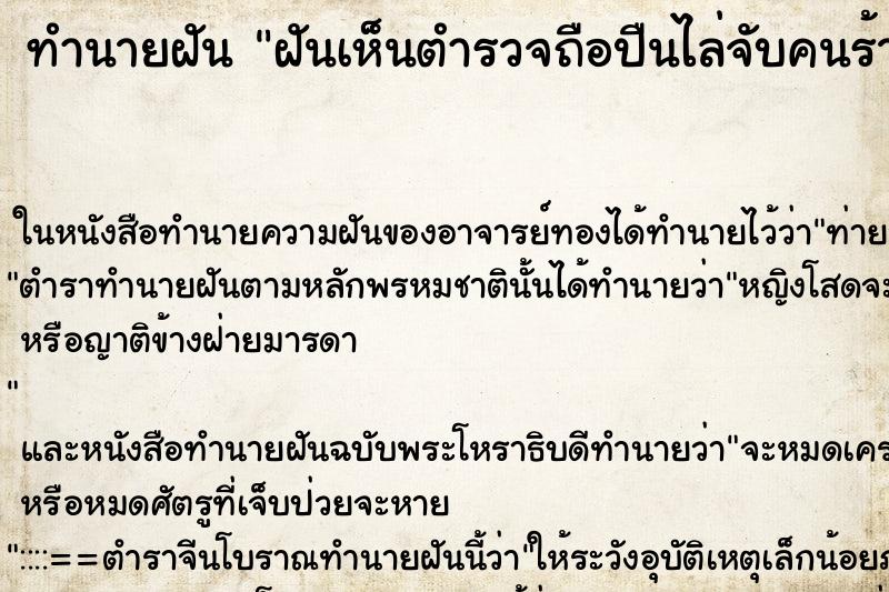 ทำนายฝันฝันเห็นตำรวจถือปืนไล่จับคนร้าย ทำนายฝันทำนายฝันฝันเห็นตำรวจถือปืนไล่จับคนร้าย