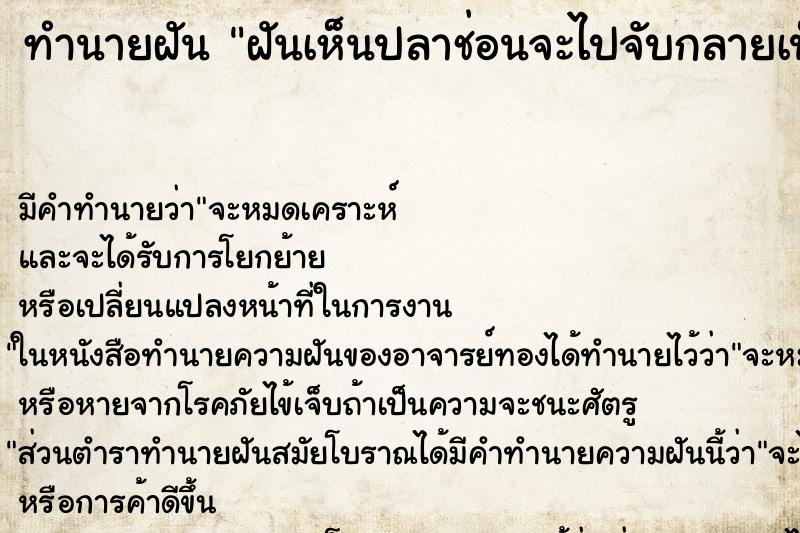 ทำนายฝัน ฝันเห็นปลาช่อนจะไปจับกลายเป็นจระเข้ ตำราโบราณ แม่นที่สุดในโลก