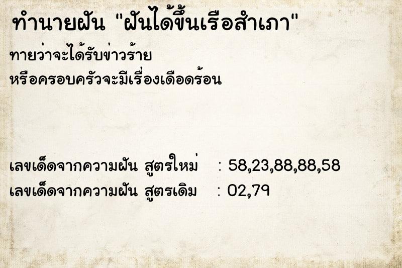 ทำนายฝันทำนายฝันฝันได้ขึ้นเรือสำเภา