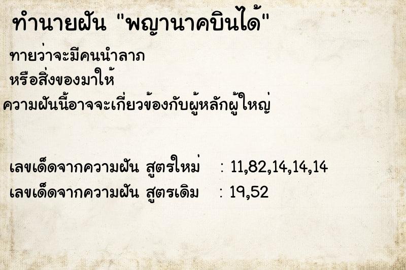 ทำนายฝันทำนายฝันพญานาคบินได้