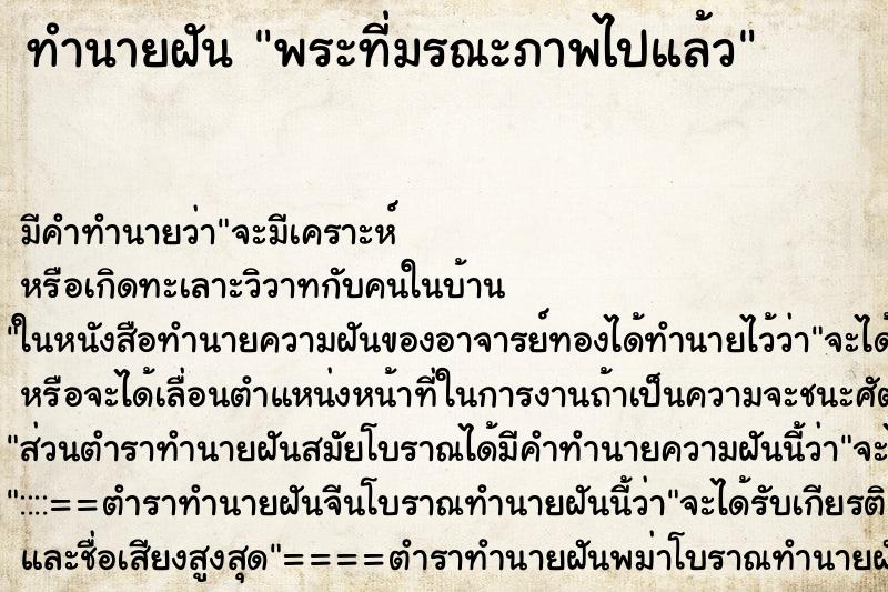 ทำนายฝัน พระที่มรณะภาพไปแล้ว ทำนายฝัน พระที่มรณะภาพไปแล้ว