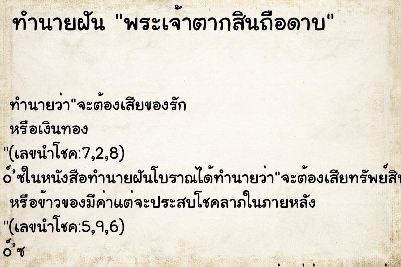 ทำนายฝัน พระเจ้าตากสินถือดาบ ทำนายฝัน พระเจ้าตากสินถือดาบ