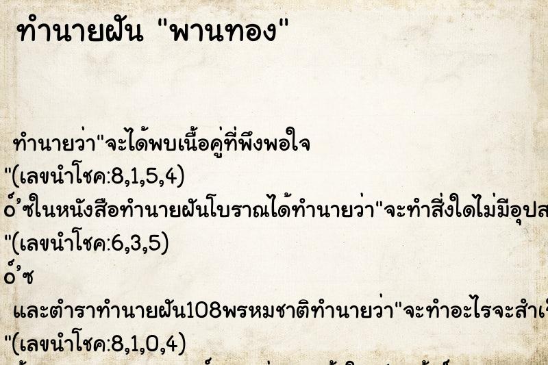 ทำนายฝัน พานทอง ทำนายฝัน พานทอง