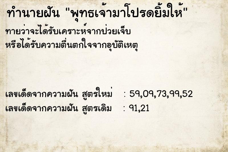 ทำนายฝันพุทธเจ้ามาโปรดยิ้มให้ ทำนายฝันทำนายฝันพุทธเจ้ามาโปรดยิ้มให้