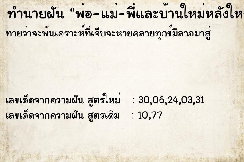 ทำนายฝัน พ่อ-แม่-พี่และบ้านใหม่หลังใหญ่ ทำนายฝัน พ่อ-แม่-พี่และบ้านใหม่หลังใหญ่