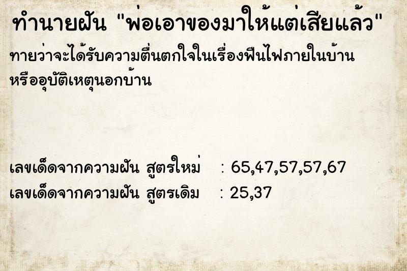 ทำนายฝันทำนายฝันพ่อเอาของมาให้แต่เสียแล้ว