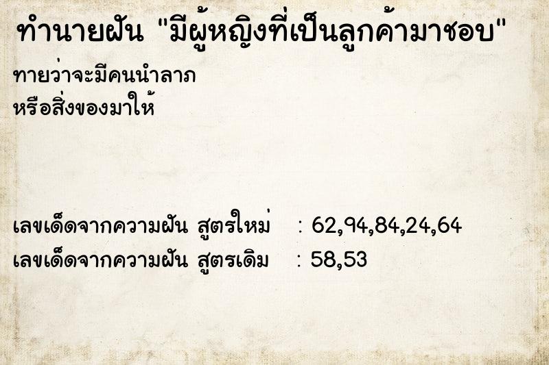 ทำนายฝันมีผู้หญิงที่เป็นลูกค้ามาชอบ ทำนายฝันทำนายฝันมีผู้หญิงที่เป็นลูกค้ามาชอบ