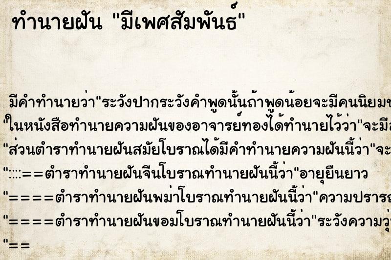 ทำนายฝันทำนายฝันมีเพศสัมพันธ์​