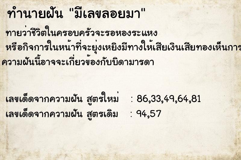 ทำนายฝัน มีเลขลอยมา ทำนายฝัน มีเลขลอยมา