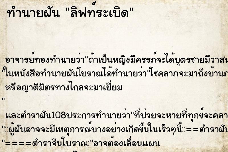 ทำนายฝันลิฟท์ระเบิด ทำนายฝันทำนายฝันลิฟท์ระเบิด