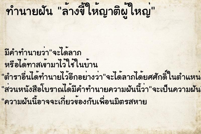 ทำนายฝัน ล้างขี้ให้ญาติผู้ใหญ่