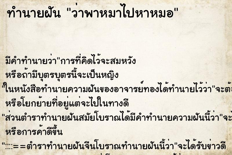 ทำนายฝัน ว่าพาหมาไปหาหมอ ทำนายฝัน ว่าพาหมาไปหาหมอ