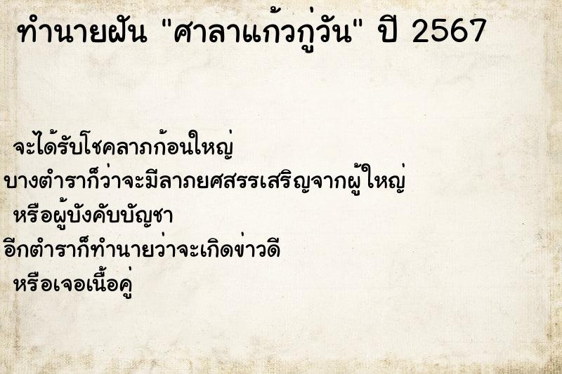 ทำนายฝัน ศาลาแก้วกู่วัน ทำนายฝัน ศาลาแก้วกู่วัน