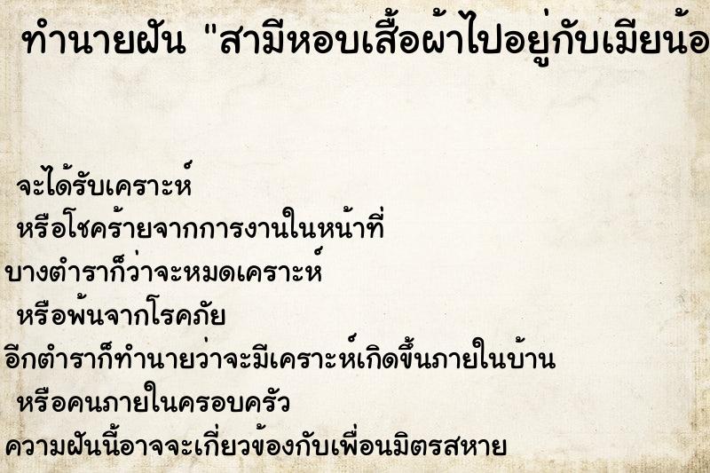ทำนายฝัน สามีหอบเสื้อผ้าไปอยู่กับเมียน้อย ทำนายฝัน สามีหอบเสื้อผ้าไปอยู่กับเมียน้อย
