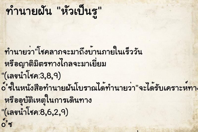 ทำนายฝัน หัวเป็นรู ทำนายฝัน หัวเป็นรู