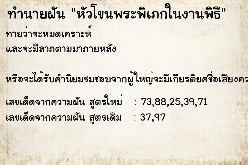 ทำนายฝันหัวโขนพระพิเภกในงานพิธี ทำนายฝันทำนายฝันหัวโขนพระพิเภกในงานพิธี