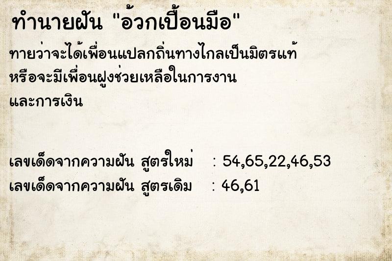 ทำนายฝันอ้วกเปื้อนมือ ทำนายฝันทำนายฝันอ้วกเปื้อนมือ