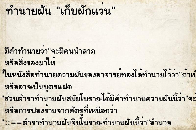 ทำนายฝัน เก็บผักแว่น