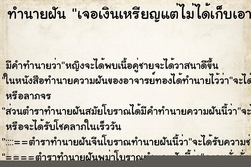 ทำนายฝัน เจอเงินเหรียญแต่ไม่ได้เก็บเอา ทำนายฝัน เจอเงินเหรียญแต่ไม่ได้เก็บเอา