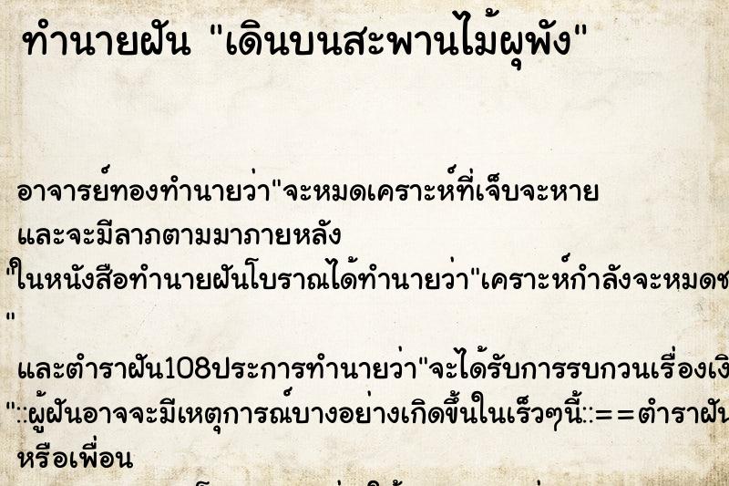 ทำนายฝัน เดินบนสะพานไม้ผุพัง