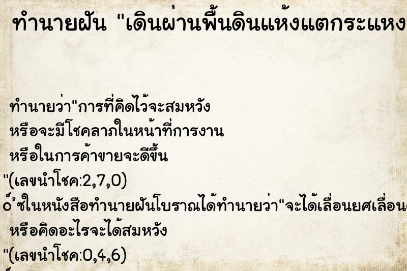 ทำนายฝันเดินผ่านพื้นดินแห้งแตกระแหง ทำนายฝันทำนายฝันเดินผ่านพื้นดินแห้งแตกระแหง