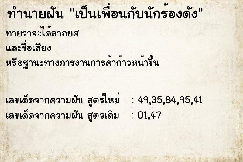 ทำนายฝันเป็นเพื่อนกับนักร้องดัง ทำนายฝันทำนายฝันเป็นเพื่อนกับนักร้องดัง