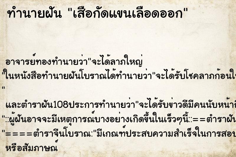 ทำนายฝัน เสือกัดแขนเลือดออก ตำราโบราณ แม่นที่สุดในโลก