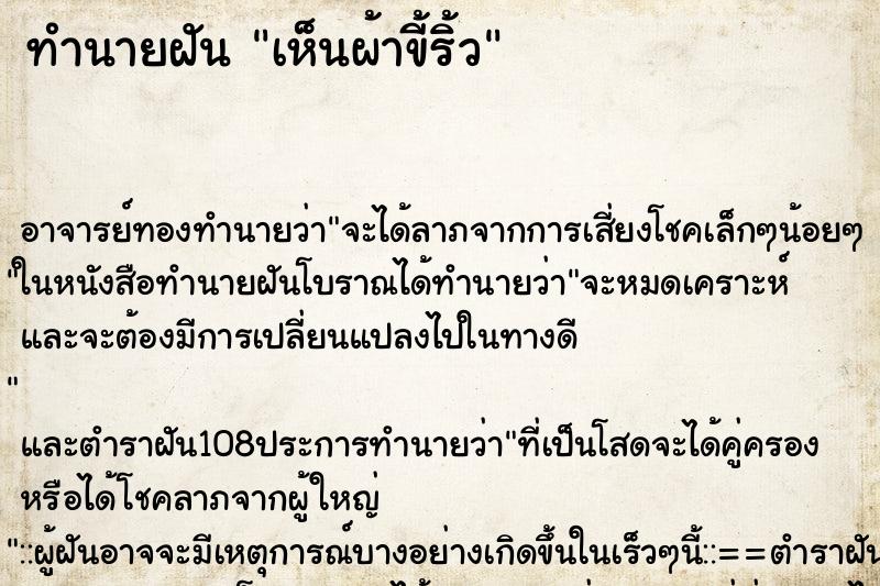 ทำนายฝัน เห็นผ้าขี้ริ้ว