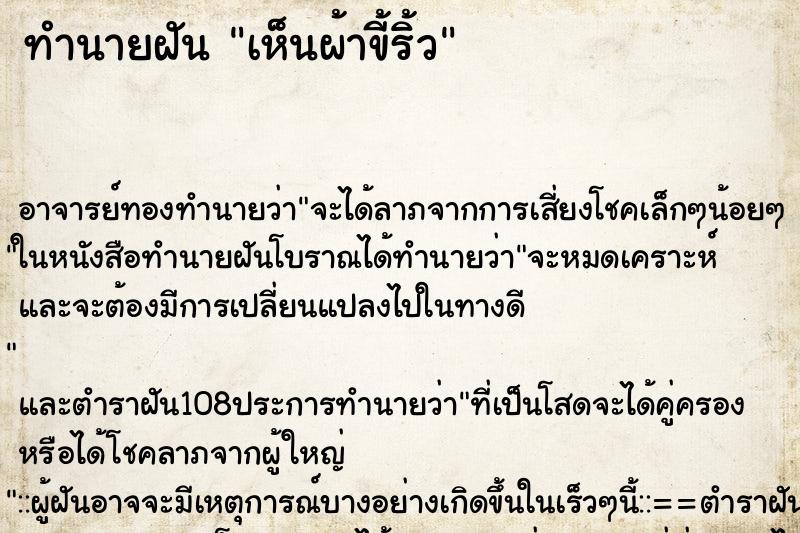 ทำนายฝัน เห็นผ้าขี้ริ้ว ตำราโบราณ แม่นที่สุดในโลก