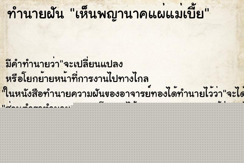 ทำนายฝัน เห็นพญานาคแผ่แม่เบี้ย ทำนายฝัน เห็นพญานาคแผ่แม่เบี้ย