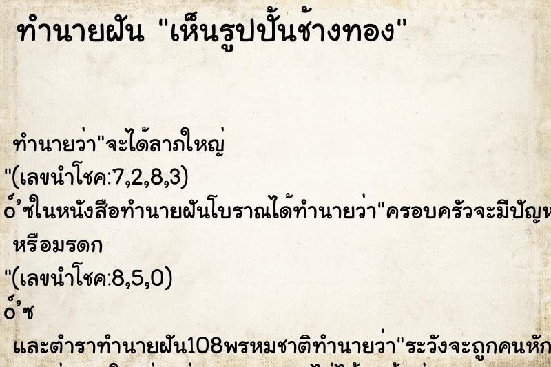 ทำนายฝัน เห็นรูปปั้นช้างทอง ทำนายฝัน เห็นรูปปั้นช้างทอง