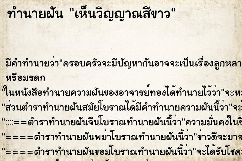 ทำนายฝัน เห็นวิญญาณสีขาว ทำนายฝัน เห็นวิญญาณสีขาว